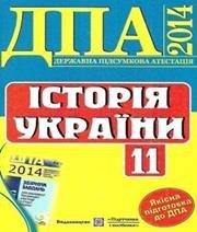 Відповіді до ДПА з історії України 11 клас В.С. Власов 2014 рік