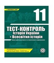 ГДЗ до тест-контролю з історії 11 клас В.В. Воропаєва 2011 рік (всесвітня історія)