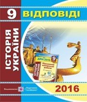 Відповіді до ДПА з історії України 9 клас І.І. Панчук 2016 рік