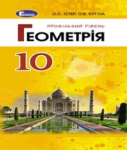 ГДЗ до підручника з геометрії 10 клас О.С. Істер, О.В. Єргіна 2018 рік