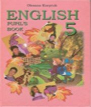 ГДЗ до підручника з англійської мови 5 клас О.Д. Карпюк 2005 рік