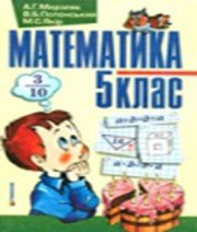ГДЗ до підручника з математики 5 клас А.Г. Мерзляк, В.Б. Полонський 2005 рік