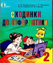 ГДЗ до підручника з інформатики 2 клас Г.В. Ломаковська, Г.О. Проценко 2012 рік