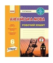 ГДЗ до робочого зошита з англійської мови 6 клас О.М. Павліченко 2014 рік