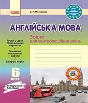 ГДЗ до зошита для контролю знань з англійської мови 6 клас С.В. Мясоєдова 2014 рік