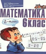 ГДЗ до підручника з математики 6 клас А.Г. Мерзляк, В.Б. Полонський 2006 рік