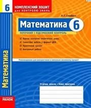 ГДЗ до комплексного зошита для контролю знань з математики 6 клас Л.Г. Стадник 2010 рік