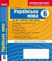 ГДЗ до комплексного зошита для контролю знань з української мови 6 клас В.Ф. Жовтобрюх 2016 рік