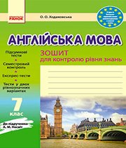 ГДЗ до зошита для контролю рівня знань з англійської мови 7 клас О.О. Ходаковська 2016 рік