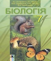ГДЗ до підручника з біології 7 клас Л.І. Остапченко, П.Г. Балан 2015 рік