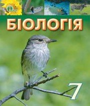 ГДЗ до підручника з біології 7 клас И.Ю. Костиков, С.О. Волгін 2015 рік