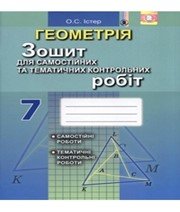 ГДЗ до зошита для самостійних та тематичних контрольних робіт з геометрії 7 клас О.С. Істер 2015 рік