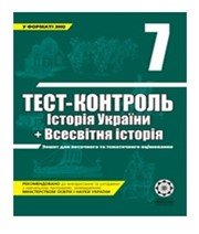 ГДЗ до тест-контролю з історії 7 клас В.В. Воропаєва 2011 рік (всесвітня історія)