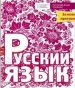 ГДЗ до підручника з російської мови 7 клас Н.Ф. Баландина 2015 рік