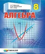ГДЗ до підручника з алгебри 8 клас А.Г. Мерзляк, В.Б. Полонський 2016 рік