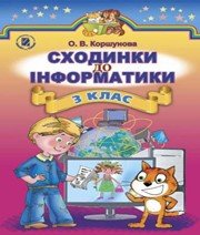 ГДЗ до підручника з інформатики 3 клас О.В. Коршунова 2014 рік