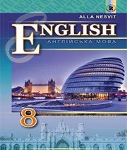 ГДЗ до підручника з англійської мови 8 клас А.М. Несвіт 2016 рік