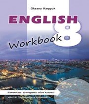ГДЗ до робочого зошита з англійської мови 8 клас О.Д. Карпюк 2016 рік