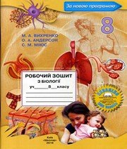 ГДЗ до робочого зошита з біології 8 клас М.А. Вихренко, О.А. Андерсон 2016 рік
