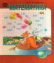 ГДЗ до підручника з математики 3 клас М.В. Богданович 2006 рік