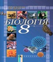 ГДЗ до підручника з біології 8 клас В.В. Серебряков, П.Г. Балан 2008 рік