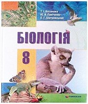 ГДЗ до підручника з біології 8 клас Т.І. Базанова, Ю.В. Павіченко 2008 рік