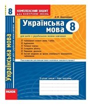 ГДЗ до комплексного зошита для контролю знань з української мови 8 клас В.Ф. Жовтобрюх 2010 рік
