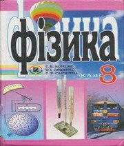 ГДЗ до підручника з фізики 8 клас Є.В. Коршак, О.І. Ляшенко 2008 рік