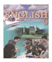 ГДЗ до підручника з англійської мови 9 клас О.Д. Карпюк 2009 рік