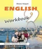 ГДЗ до робочого зошита з англійської мови 9 клас О.Д. Карпюк 2017 рік