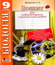 ГДЗ до зошита для лабораторних робіт з біології 9 клас Т.К. Вихренко 2014 рік
