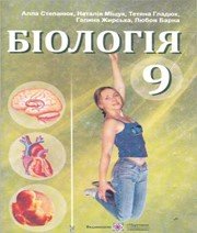 ГДЗ до підручника з біології 9 клас А.В. Степанюк, Н.Й. Міщук 2009 рік