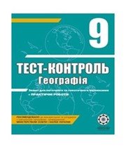 ГДЗ до тест-контролю з географії 9 клас О.В. Курносова 2011 рік