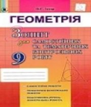 ГДЗ до зошита для самостійних та тематичних контрольних робіт з геометрії 9 клас О.С. Істер 2017 рік