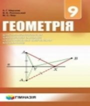 ГДЗ до підручника з геометрії 9 клас А.Г. Мерзляк, В.Б. Полонський 2017 рік (підручник для класів з поглибленим вивченням)