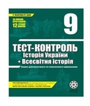 ГДЗ до тест-контролю з історії 9 клас В.В. Воропаєва 2011 рік (всесвітня історія)