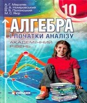 ГДЗ до підручника з алгебри 10 клас А.Г. Мерзляк, Д.А. Номіровський 2010 рік (академічний рівень)