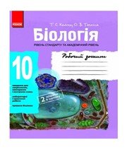 ГДЗ до робочого зошита з біології 10 клас Т.С. Котик, О.В. Тагліна 2013 рік