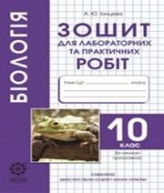 ГДЗ до зошита для лабораторних та практичних робіт з біології 10 клас О.А. Павленко 2012 рік