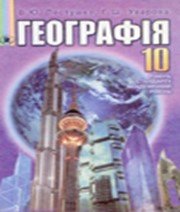 ГДЗ до підручника з географії 10 клас В.Ю. Пестушко, Г.Ш. Уварова 2010 рік