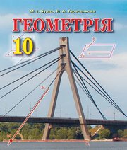 ГДЗ до підручника з геометрії 10 клас М.І. Бурда, Н.А. Тарасенкова 2018 рік