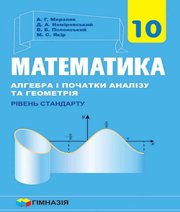 ГДЗ до підручника з математики 10 клас А.Г. Мерзляк, Д.А. Номіровський 2018 рік