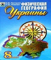 Шкільний підручник 8 клас географія В.Ю. Пестушко, Г.Ш. Уварова «Генеза» 2008 рік (російська мова навчання)