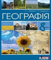 Шкільний підручник 8 клас географія С.Г. Кобернік, Р.Р. Коваленко «Літера» 2016 рік