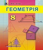 Шкільний підручник 8 клас геометрія О.С. Істер «Генеза» 2016 рік (українська мова навчання)