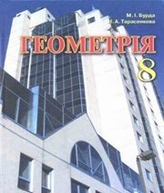 Шкільний підручник 8 клас геометрія М.І. Бурда, Н.А. Тарасенкова «Зодіак-ЕКО» 2008 рік