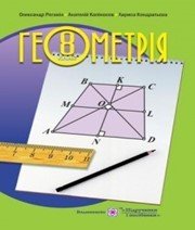 Шкільний підручник 8 клас геометрія О.М. Роганін «Підручники і посібники» 2016 рік