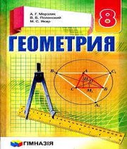 Шкільний підручник 8 клас геометрія А.Г. Мерзляк, В.Б. Полонський «Гімназія» 2016 рік (російська мова навчання)
