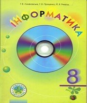 Шкільний підручник 8 клас інформатика Г.В. Ломаковська, Г.О. Проценко «Сім кольорів» 2008 рік