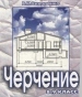 Шкільний підручник 8 клас креслення В.К. Сидоренко «Школяр» 2004 рік (російська мова навчання)